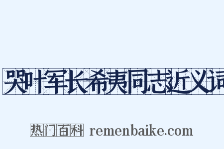 哭叶军长希夷同志近义词是什么意思的图片
